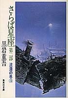 さらば星座（第2部）