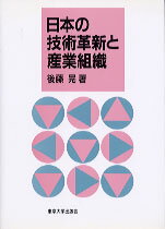 日本の技術革新と産業組織
