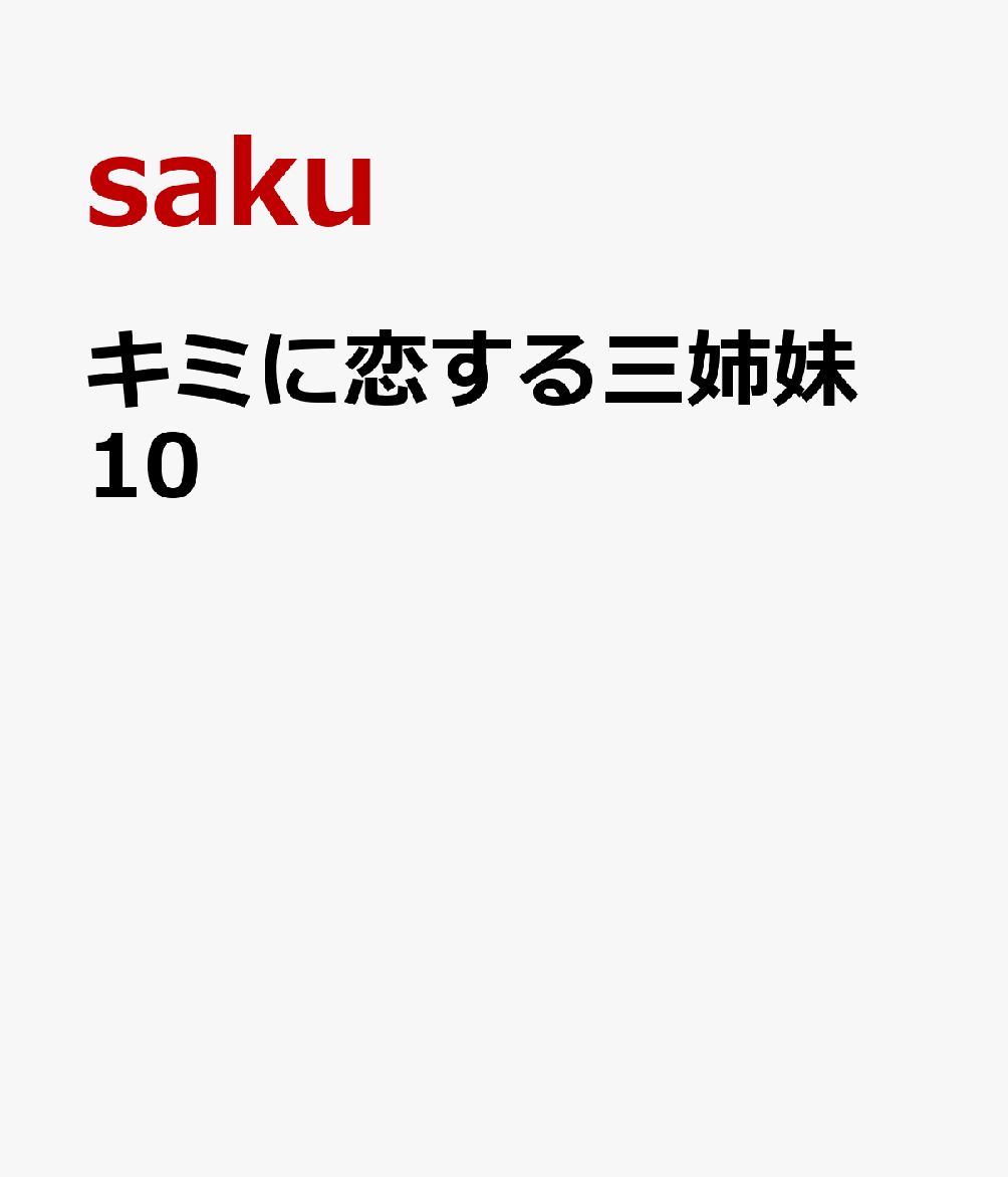 キミに恋する三姉妹 10巻