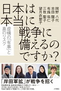 日本は本当に戦争に備えるのですか？