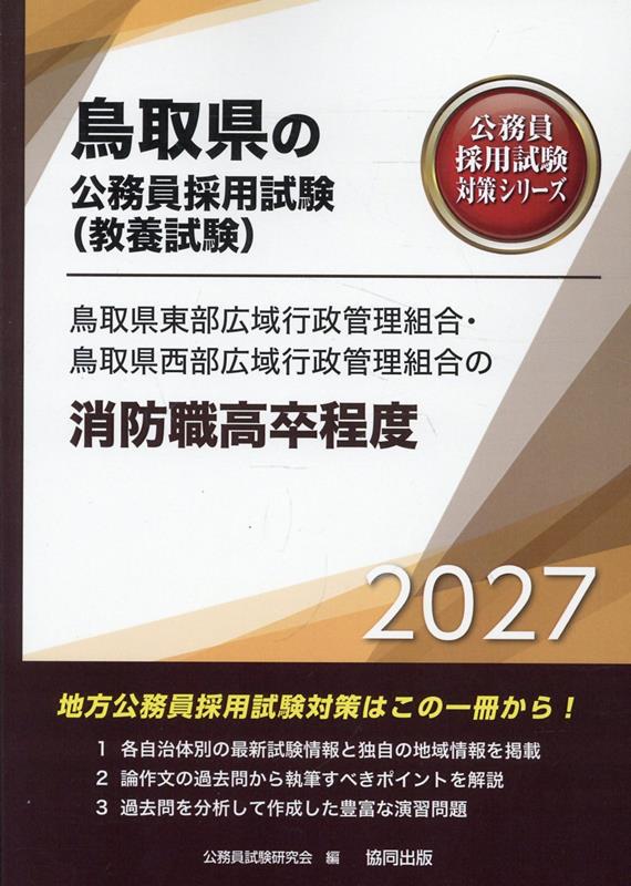 鳥取県東部広域行政管理組合・鳥取県西部広域行政管理組合の消防職高卒程度（2027年度版） （鳥取県の公務員採用試験対策シリーズ） [ 公務員試験研究会（協同出版） ]