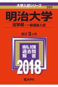 明治大学（法学部ー一般選抜入試）（2018） （大学入試シリーズ）