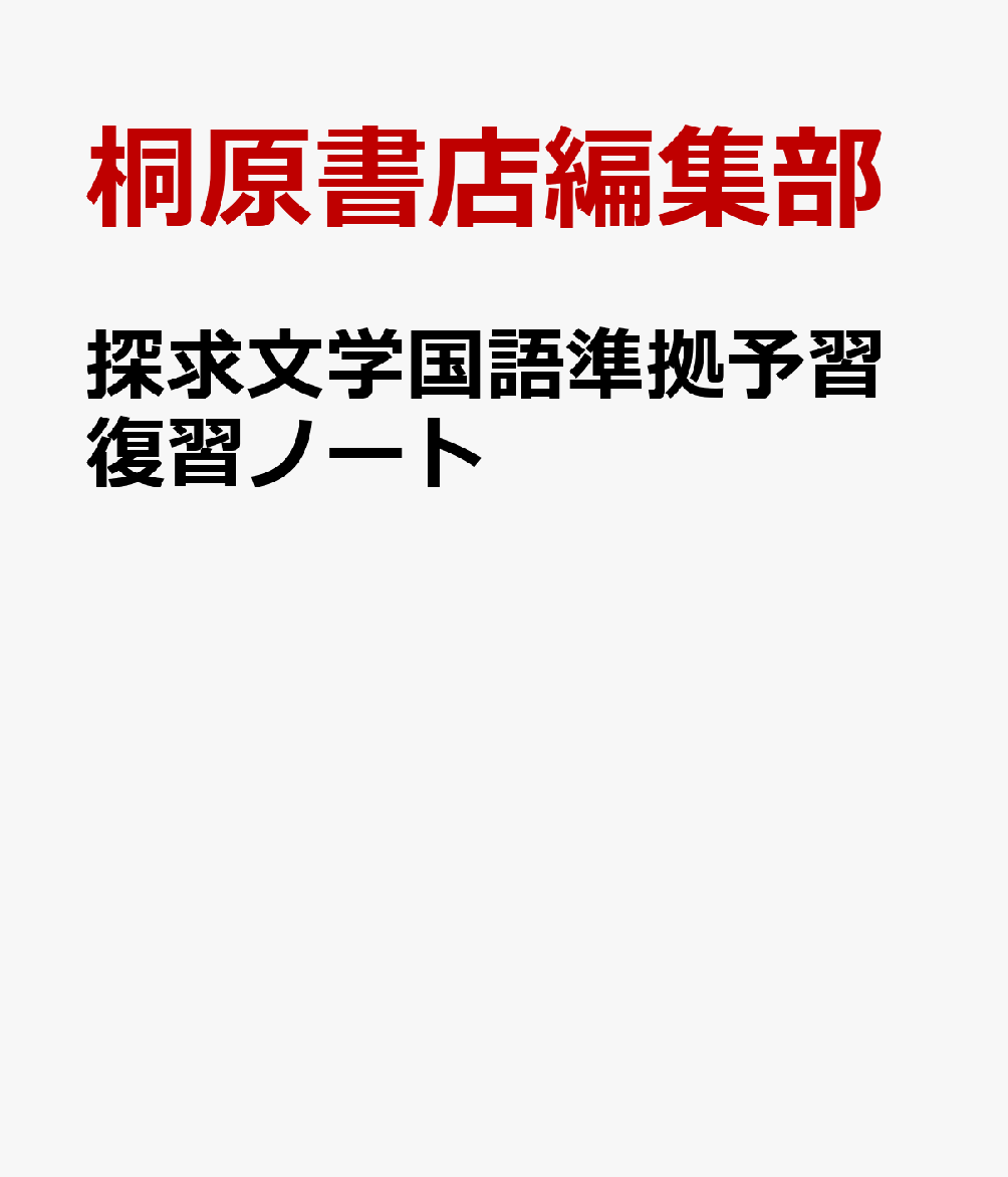 探求文学国語準拠予習復習ノート