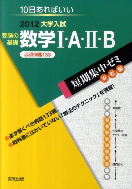 受験の基礎数学1・A・2・B（2012）