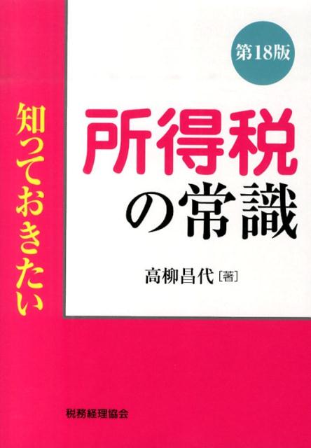 知っておきたい所得税の常識第18版