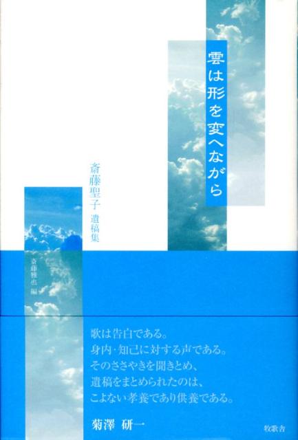 斎藤聖子遺稿集 斎藤聖子 斎藤雅也 星雲社 星雲社クモ ワ カタチ オ カエナガラ サイトウ,セイコ サイトウ,マサヤ 発行年月：2008年07月 ページ数：227p サイズ：単行本 ISBN：9784434121296 斎藤聖子（サイトウセイコ） 昭和7年北上市蒲谷地生まれ。旧姓佐藤。斎藤茶店を営む傍ら、毎日新聞「いわて文園」に短歌を投稿する。入選多数。平成19年1月17日永眠 斎藤雅也（サイトウマサヤ） 昭和31年北上市諏訪町生まれ（本データはこの書籍が刊行された当時に掲載されていたものです） 第1部　日々を歌に／第2部　晩年を歌に／病む窓に 歌は告白である。身内・知己に対する声である。そのささやきを聞きとめて、まとめられ、子の文章も織り込まれた、大層ユニークな遺稿集。 本 人文・思想・社会 文学 詩歌・俳諧