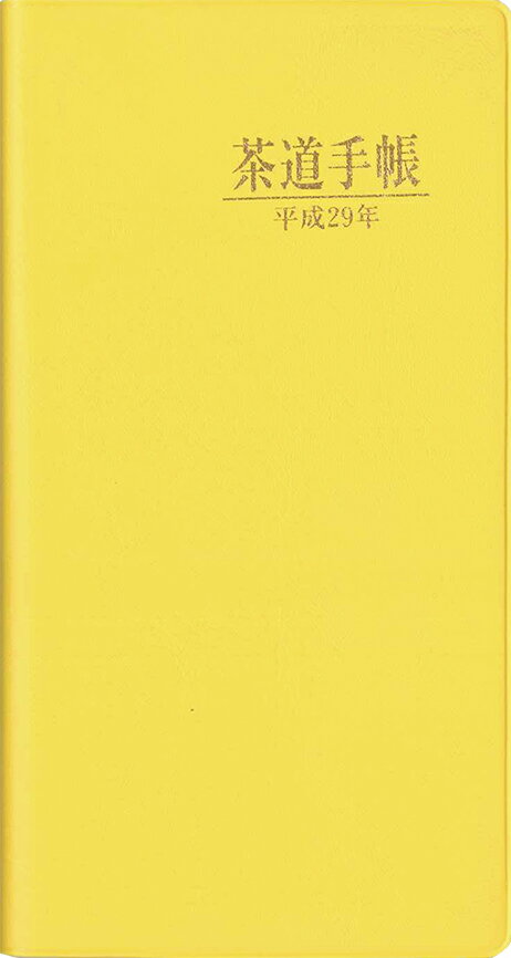 茶道手帳　平成29年(2017)版