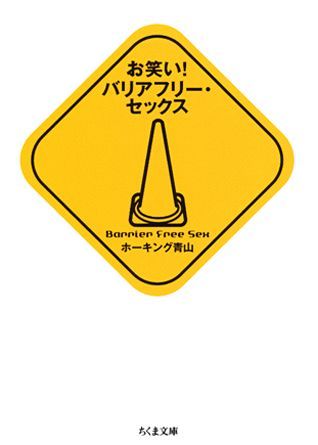 お笑い！バリアフリー・セックス