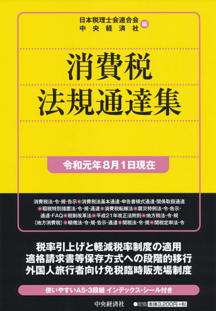 消費税法規通達集〈令和元年8月1日現在〉