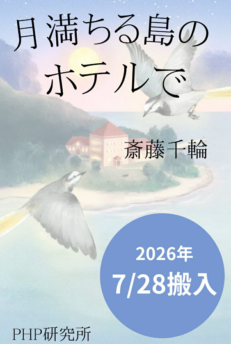月満ちる島のホテルで