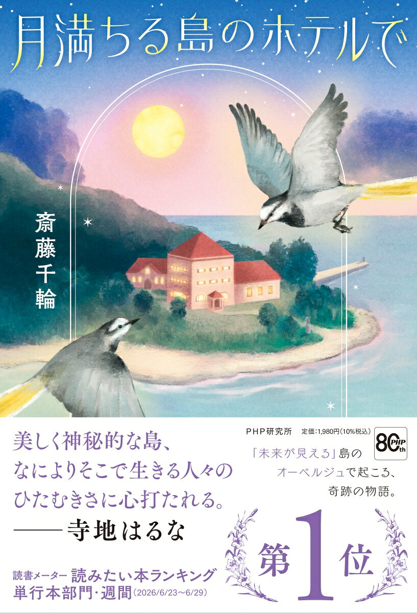 月満ちる島のホテルで