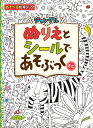 ぬりえとシールであそぶっくミニ ジャングル （めちゃめちゃあそぶっく！　13） [ ルース・ラッセル ]