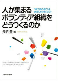 人が集まるボランティア組織をどうつくるのか 「双方向の学び」を活かしたマネジメント [ 長沼豊 ]