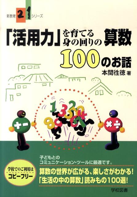 「活用力」を育てる身の回りの算数100のお話 （新教育21シリーズ） [ 本間徃徳 ]