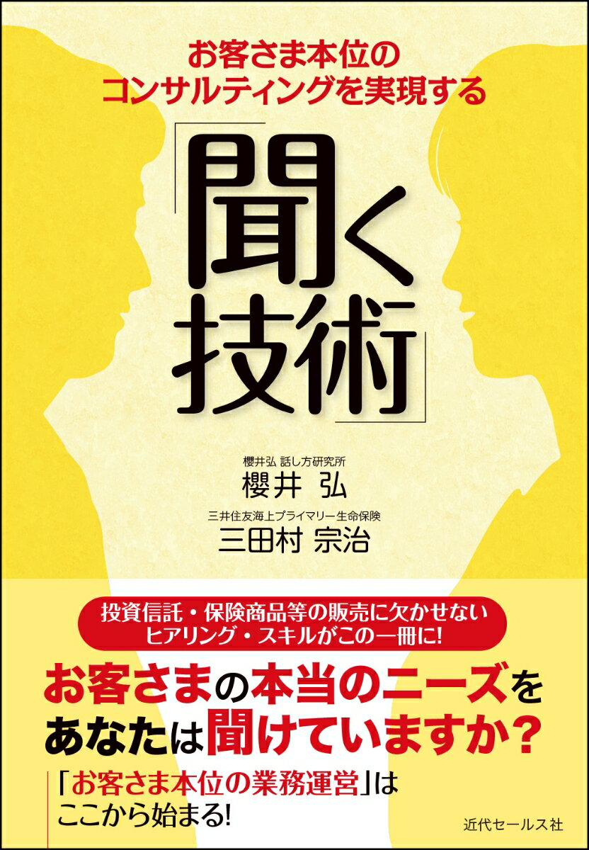 お客さま本位のコンサルティングを実現する「聞く技術」