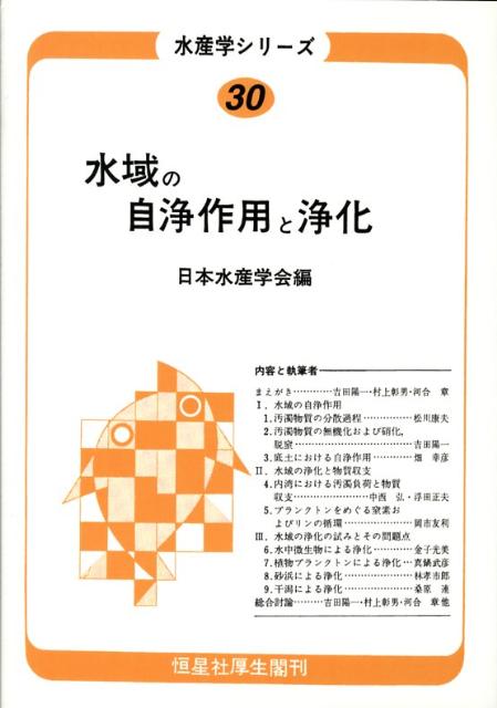 OD＞水域の自浄作用と浄化 （水産学シリーズ） [ 日本水産学会 ]