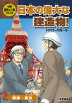 歴史と人物でたどる日本の偉大な建造物！ドラマチックストーリー（2） 関東・東京 （歴史と人物でたどる） [ 大庭桂 ]