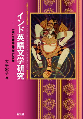インド英語文学研究 「印パ分離独立文学」と女性 [ 大平栄子 ]