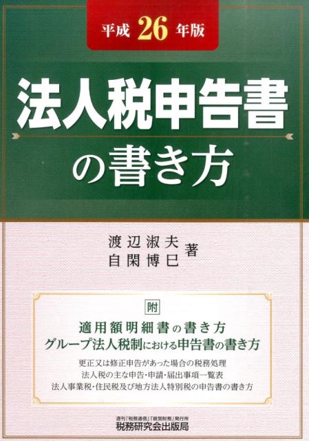 法人税申告書の書き方（平成26年版）