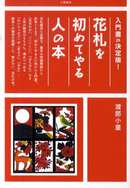 花札を初めてやる人の本 入門書の決定版！の表紙