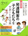 理解を深め、子どもに寄り添う。発達障害の基礎知識がわかる。家庭、園・学校でできる声かけや接し方のコツ。効果的なサポート例とケアが満載。得意なことに取り組んで能力を伸ばす。自信につなげる学習のヒント。