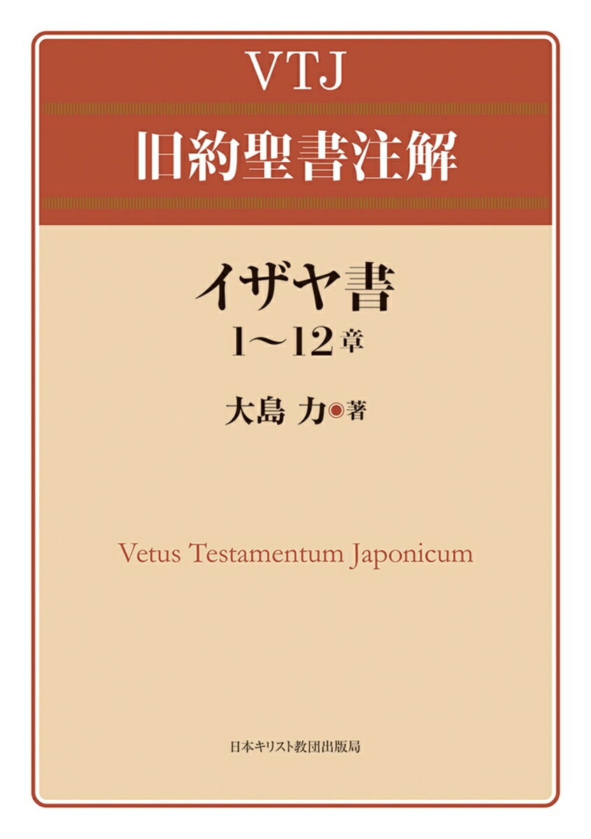 イザヤ書 1～12章 （VTJ 旧約聖書注解） [ 大島　力 ]