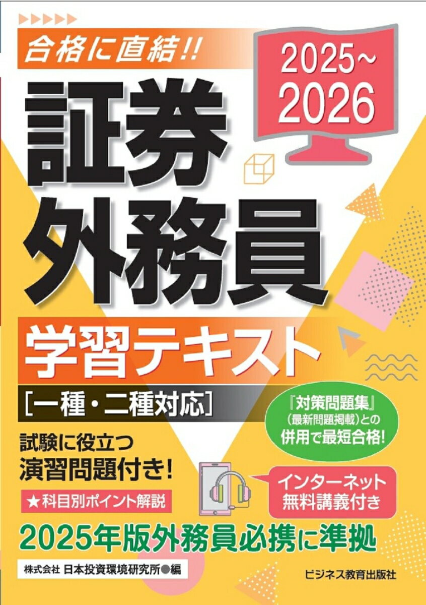 2025-2026 証券外務員 学習テキスト 一種 二種対応 日本投資環境研究所
