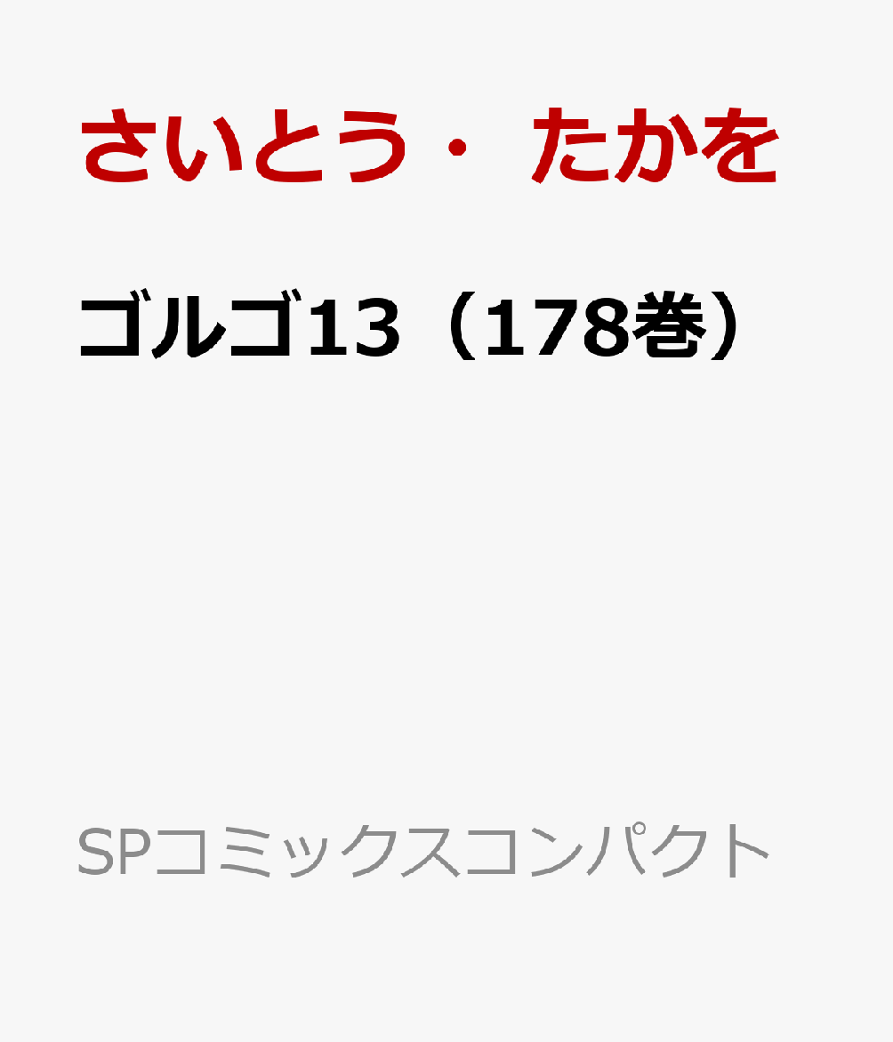 ゴルゴ13（178巻）