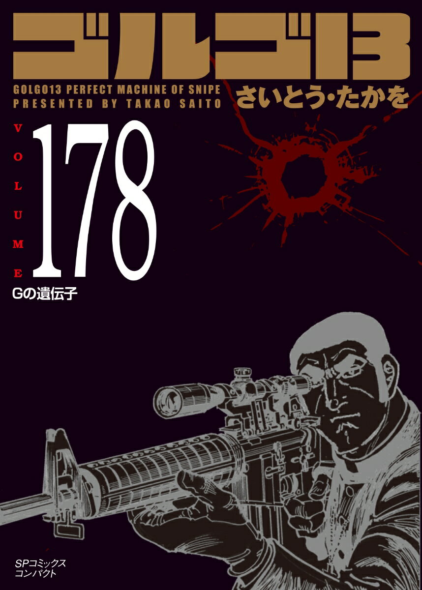 ゴルゴ13（178巻）