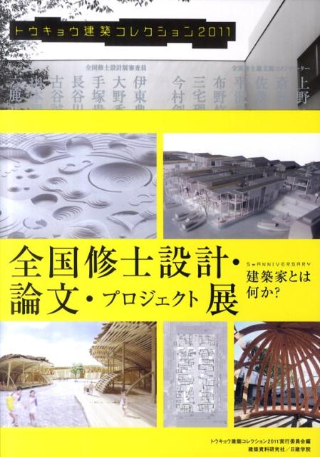トウキョウ建築コレクション（2011） 全国修士設計・論文・プロジェクト展・連続講演会 [ トウキョウ建築コレクション2011実行委 ]