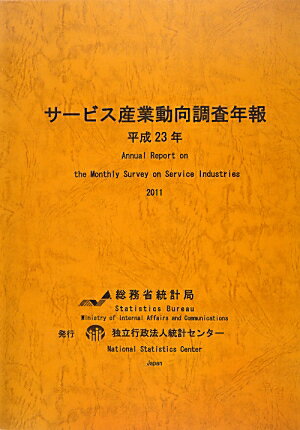 サービス産業動向調査年報（平成23年）
