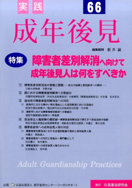 実践成年後見（No．66）