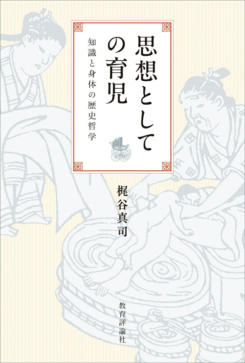 思想としての育児
