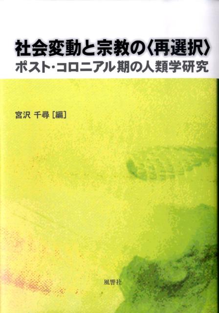 社会変動と宗教の〈再選択〉