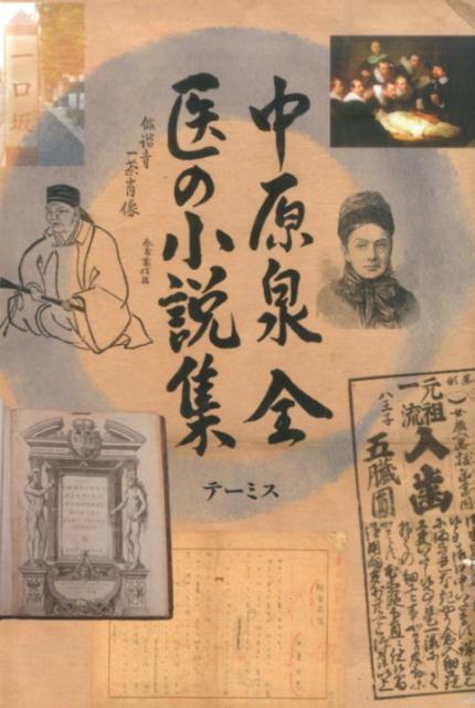 中原泉全医の小説集