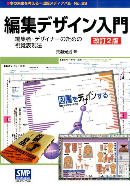 編集デザイン入門改訂2版 編集者・デザイナーのための視覚表現法 （本の未来を考える＝出版メディアパル） [ 荒瀬光…