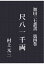 【POD】加田三七叢書 第四巻 尺八一千両