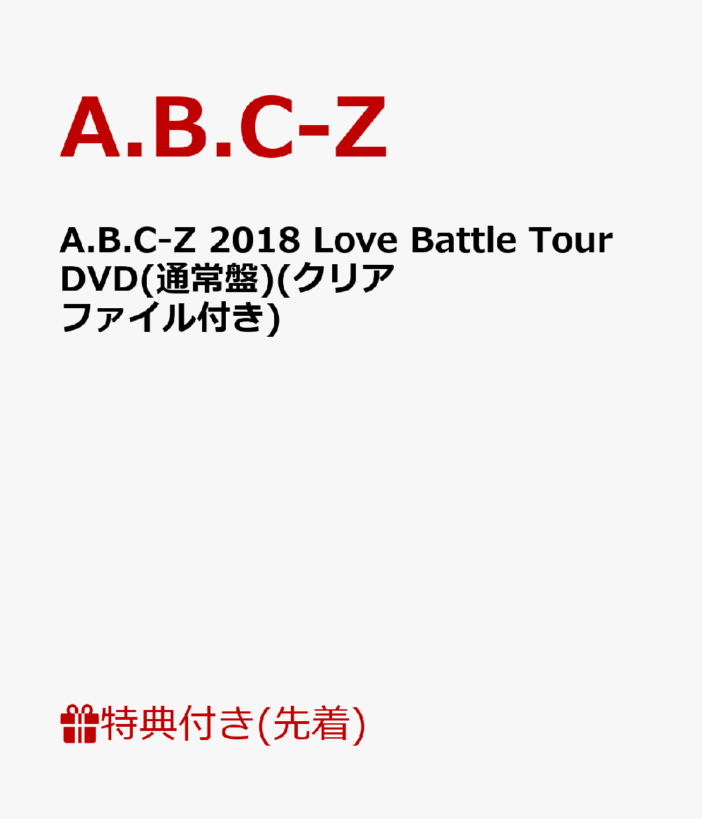 【先着特典】A.B.C-Z 2018 Love Battle Tour DVD(通常盤)(クリアファイル付き)