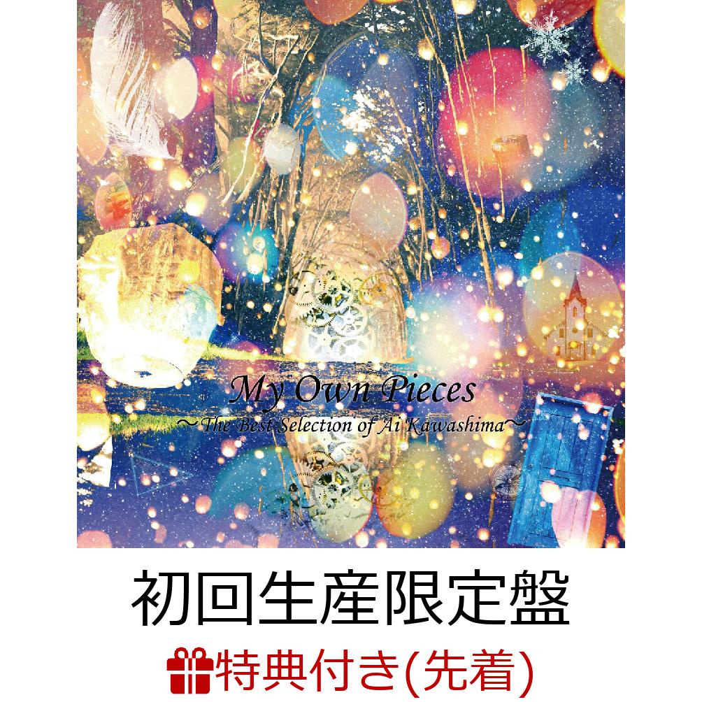 【先着特典】My Own Pieces～The Best Selection of Ai Kawashima～ (初回生産限定盤 3CD＋DVD)(ポストカード) [ 川嶋あい ]