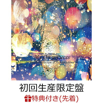 【先着特典】My Own Pieces〜The Best Selection of Ai Kawashima〜 (初回生産限定盤 3CD＋DVD)(ポストカード)