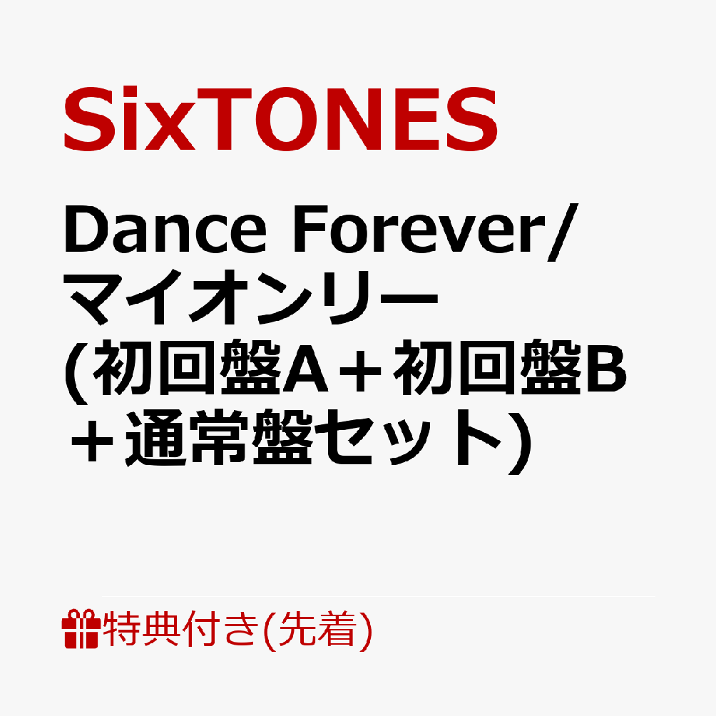 【先着特典】Dance Forever/マイオンリー (初回盤A＋初回盤B＋通常盤セット)(内容未定+内容未定+内容未定) [ SixTONES ]