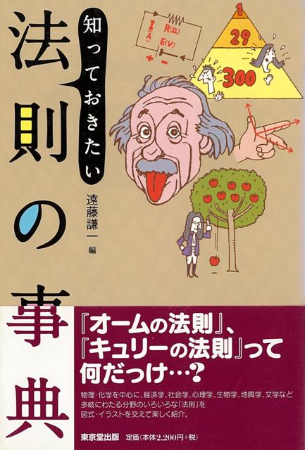 【バーゲン本】知っておきたい法則の事典