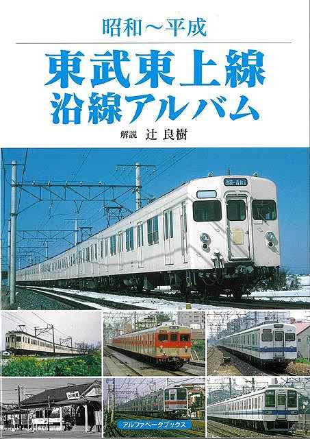 東急新横浜線と乗り入れが決定し相模鉄道とも接続する、何かと話題の東武東上線の思い出写真集！！東京と上州を結ぶ計画で始まった歴史がある東上本線と越生線。池袋から板橋区、和光市、朝霞、志木、川越、坂戸、東松山等沿線を走る列車を多数掲載。