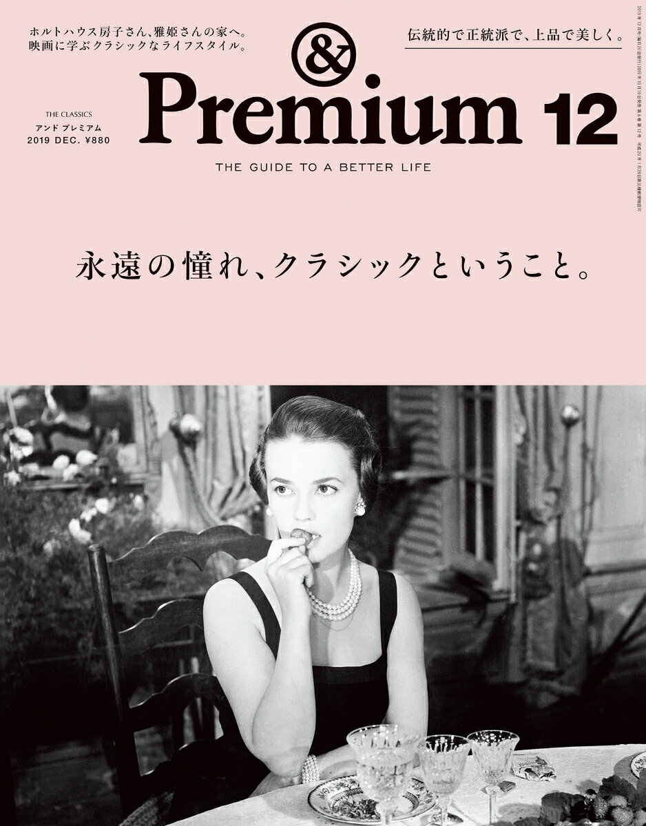 & Premium (アンド プレミアム) 2019年 12月号 [雑誌]