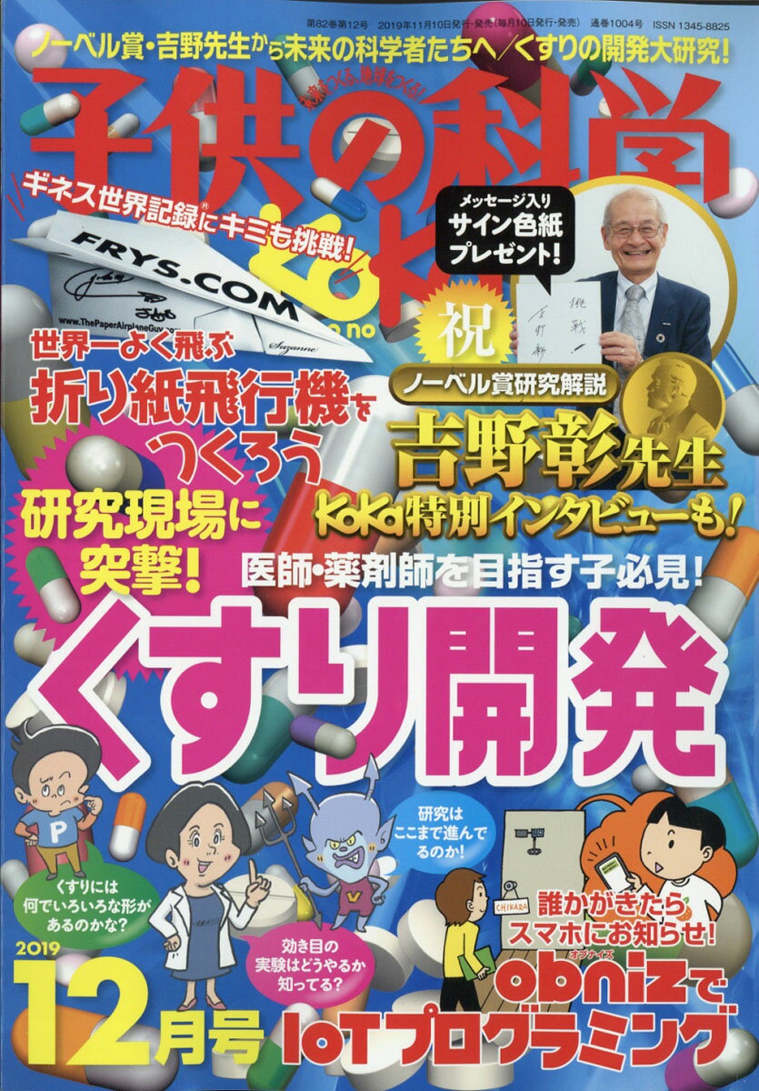 子供の科学 2019年 12月号 [雑誌]