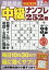 段位認定中級ナンプレ 2019年 12月号 [雑誌]