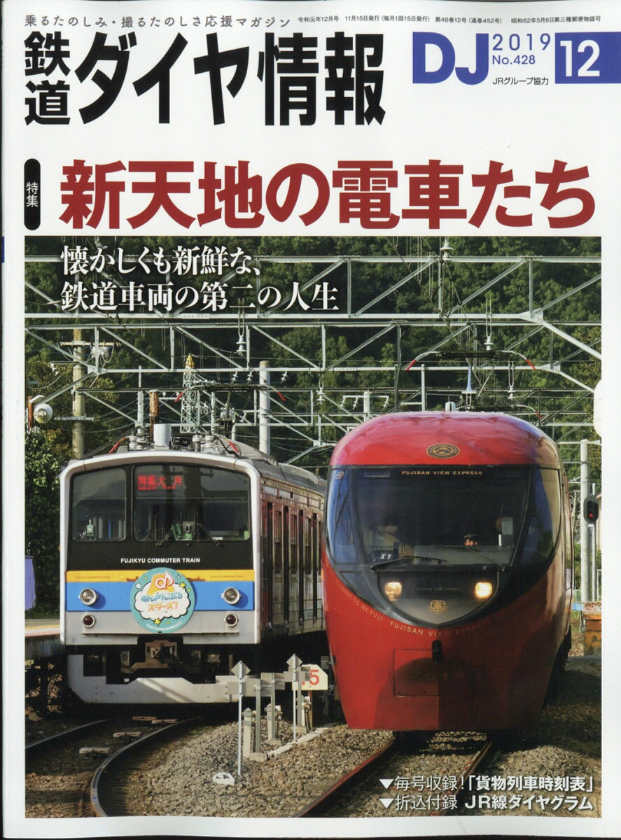 鉄道ダイヤ情報 2019年 12月号 [雑誌]