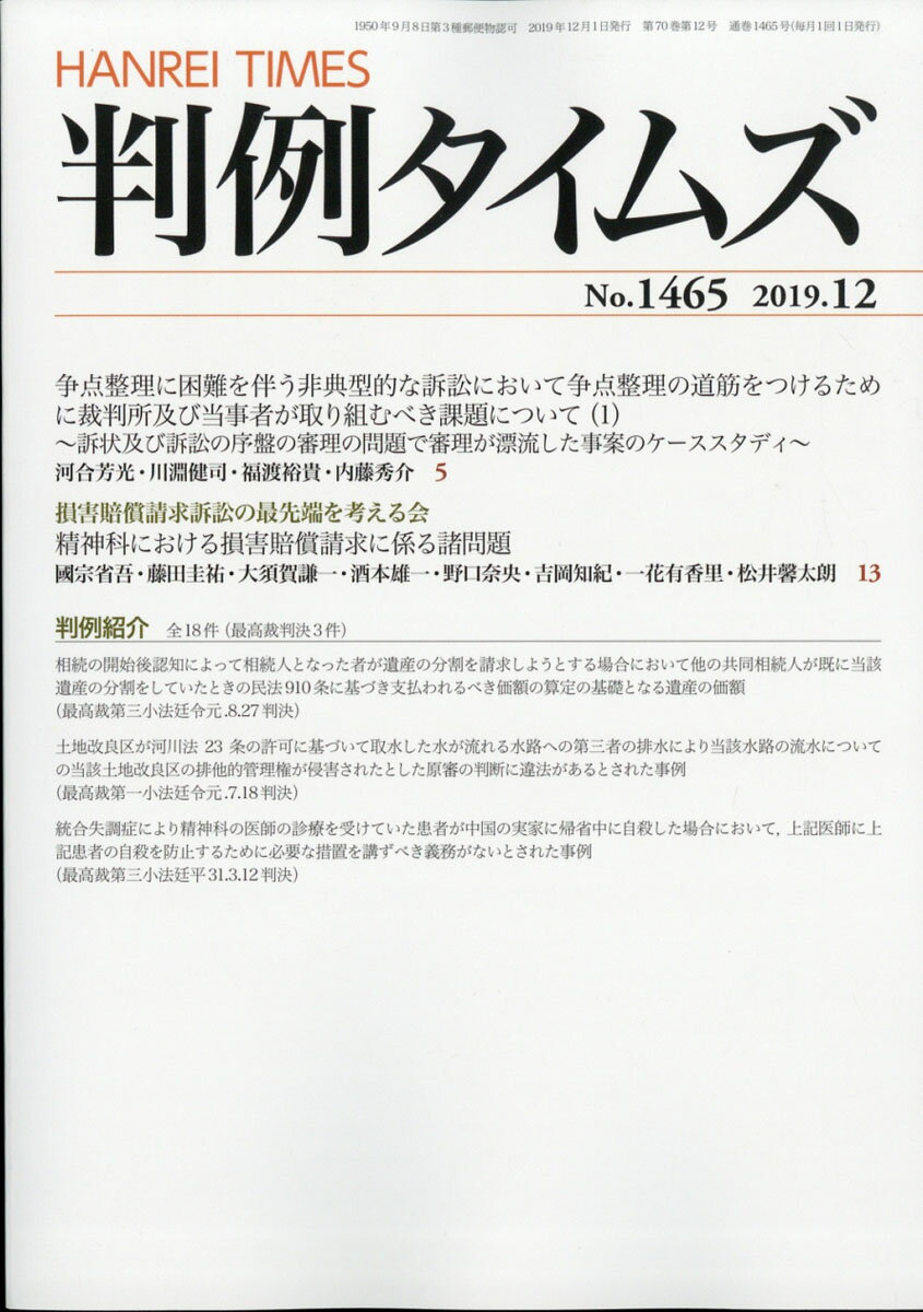 判例タイムズ 2019年 12月号 [雑誌]