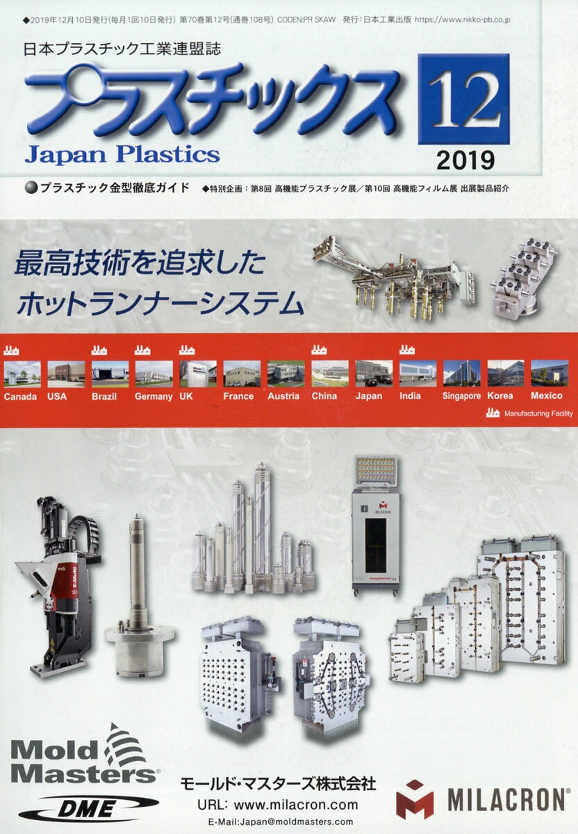 プラスチックス 2019年 12月号 [雑誌]