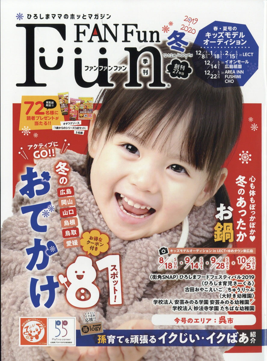 Fun FAN Fun (ファンファンファン) 2019年 12月号 [雑誌]